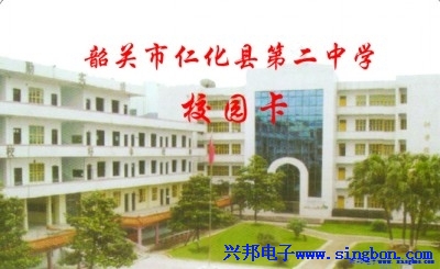 韶關(guān)市仁化縣第二中學校園一卡通系統(tǒng)