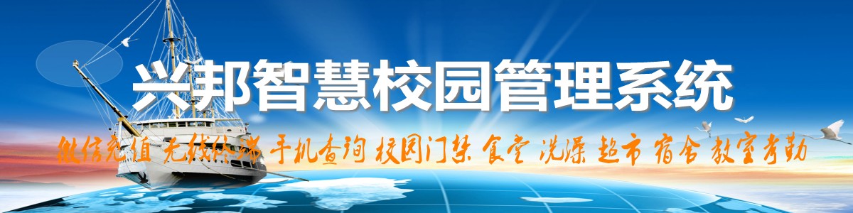 興邦智慧校園系統(tǒng)，微信充值，手機(jī)查詢(xún)，無(wú)線(xiàn)終端，家?；?dòng)